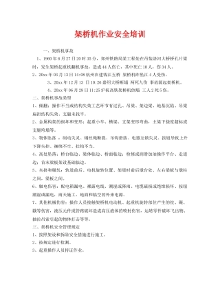 《安全教育》之架桥机作业安全培训 