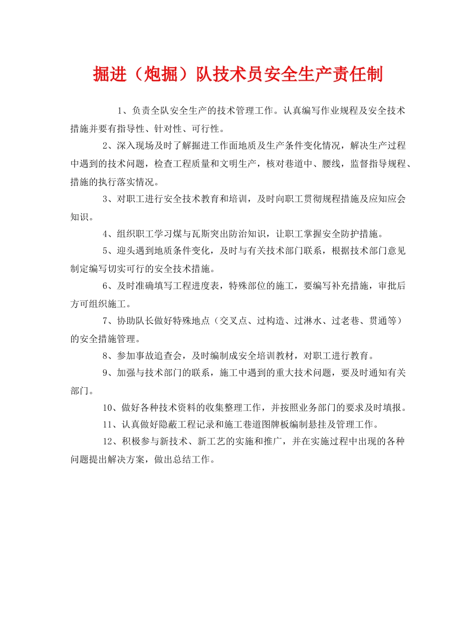 《安全管理制度》之掘进（炮掘）队技术员安全生产责任制 _第1页