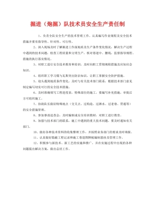 《安全管理制度》之掘进（炮掘）队技术员安全生产责任制 