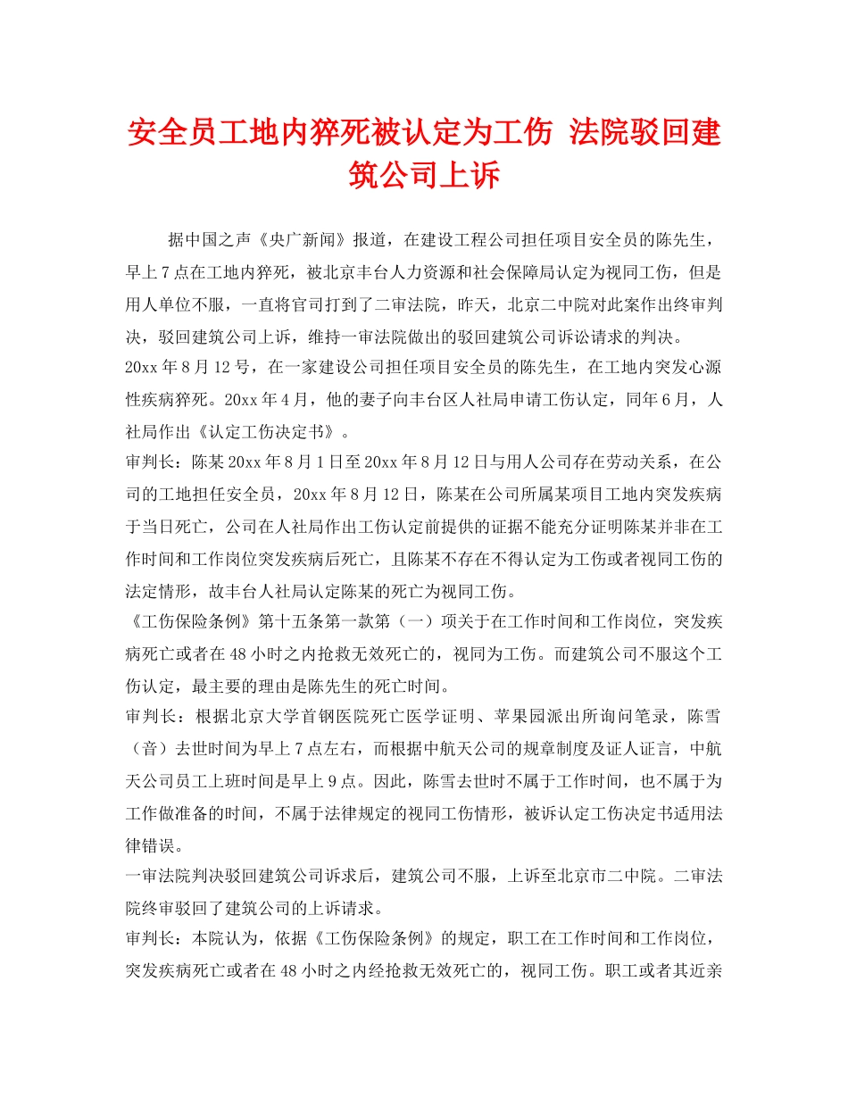 《工伤保险》之安全员工地内猝死被认定为工伤 法院驳回建筑公司上诉 _第1页