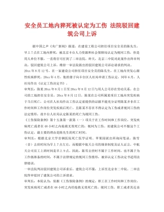 《工伤保险》之安全员工地内猝死被认定为工伤 法院驳回建筑公司上诉 