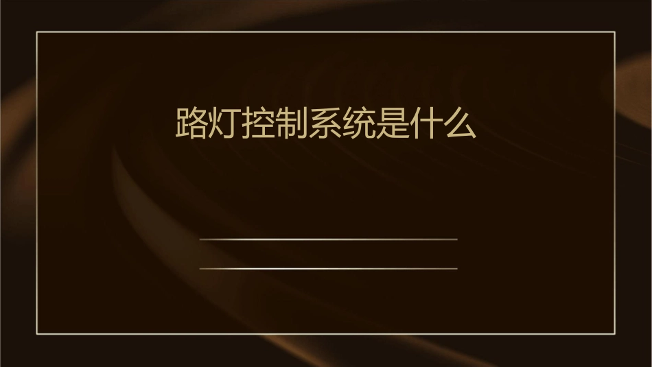 路灯控制系统是什么课件_第1页