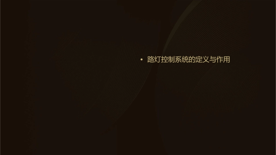 路灯控制系统是什么课件_第2页