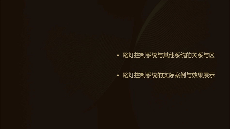 路灯控制系统是什么课件_第3页