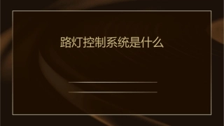路灯控制系统是什么课件