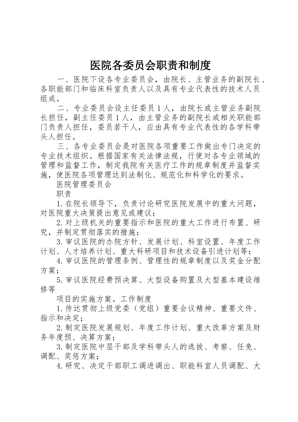 医院各委员会职责要求和规章制度 _第1页