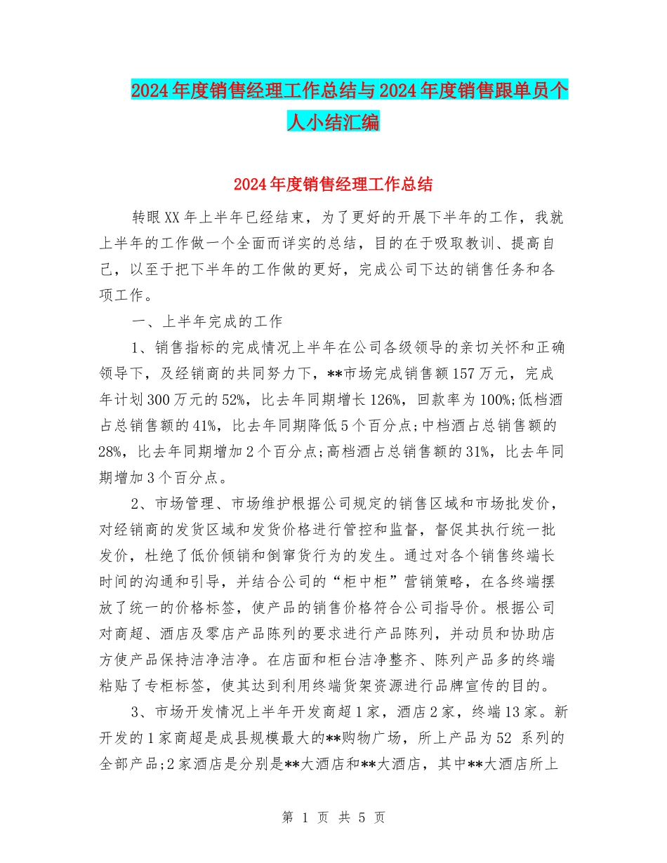 2024年度销售经理工作总结与2024年度销售跟单员个人小结汇编_第1页