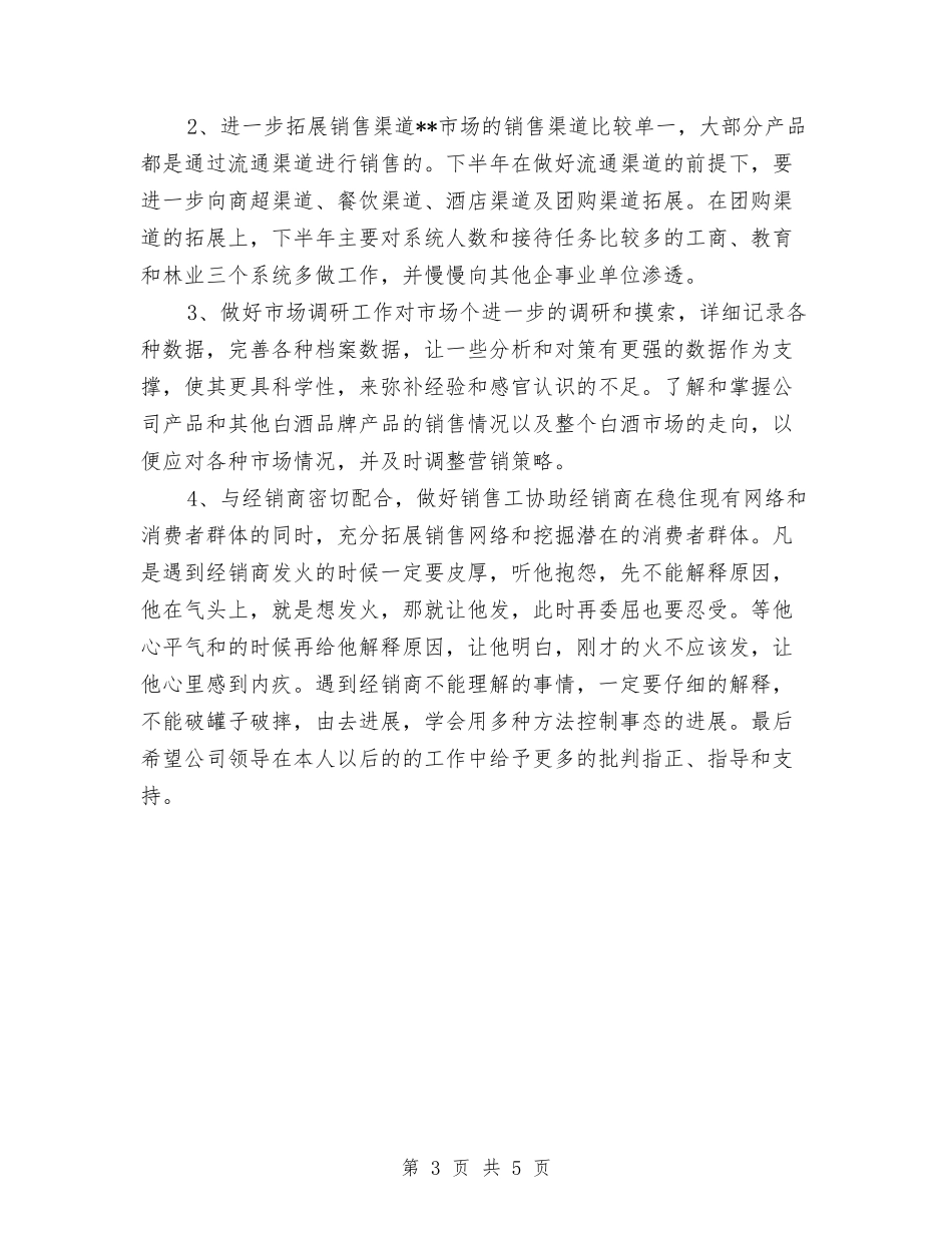 2024年度销售经理工作总结与2024年度销售跟单员个人小结汇编_第3页