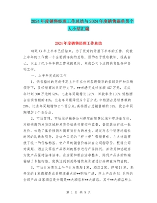2024年度销售经理工作总结与2024年度销售跟单员个人小结汇编