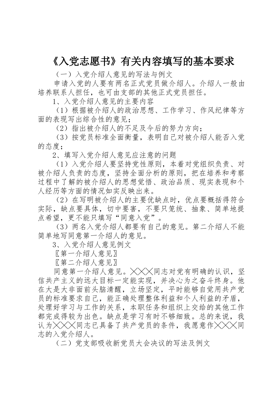 入党志愿书有关内容填写的基本要求_第1页