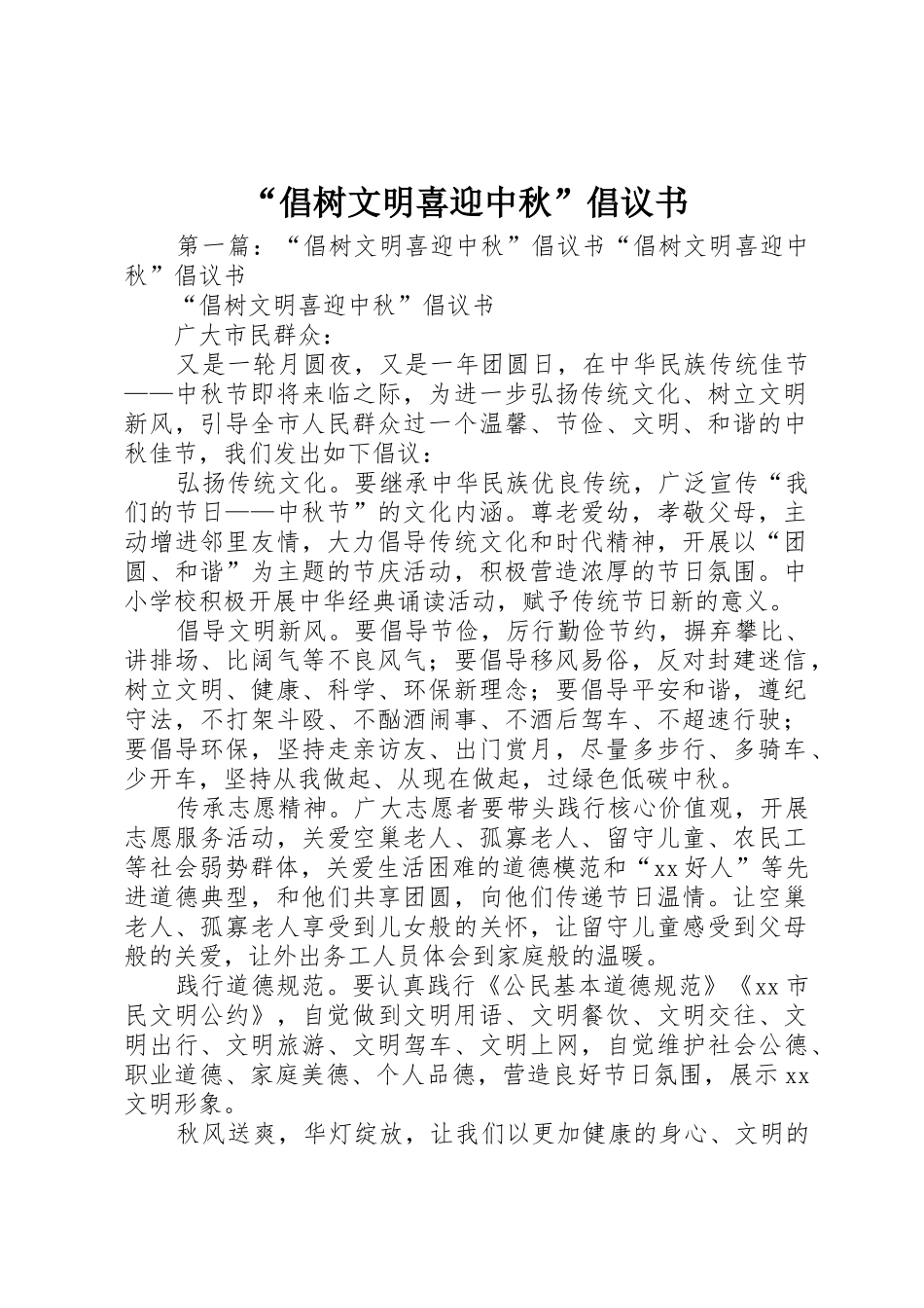 “倡树文明喜迎中秋”倡议书范文_第1页