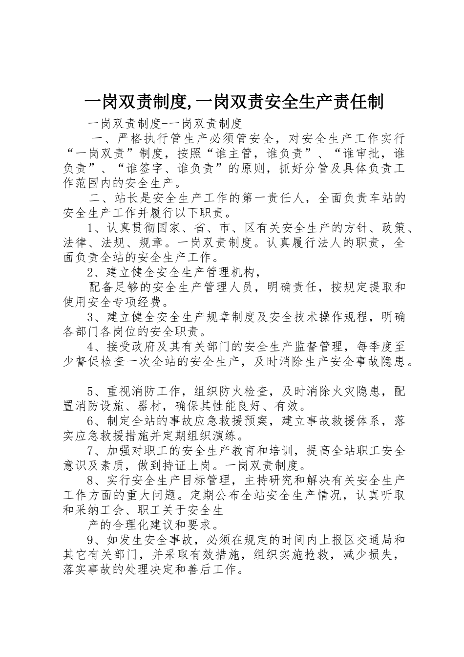 一岗双责规章制度,一岗双责安全生产责任制 _第1页