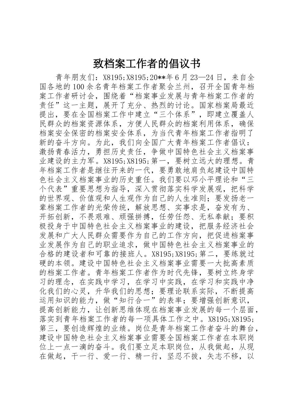 致档案工作者的倡议书范文_第1页