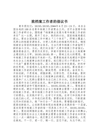 致档案工作者的倡议书范文