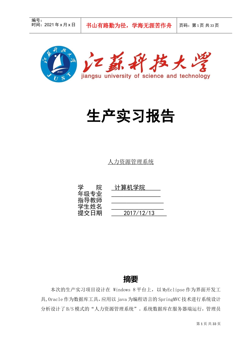 某某计算机学院人力资源管理系统生产实习报告_第1页