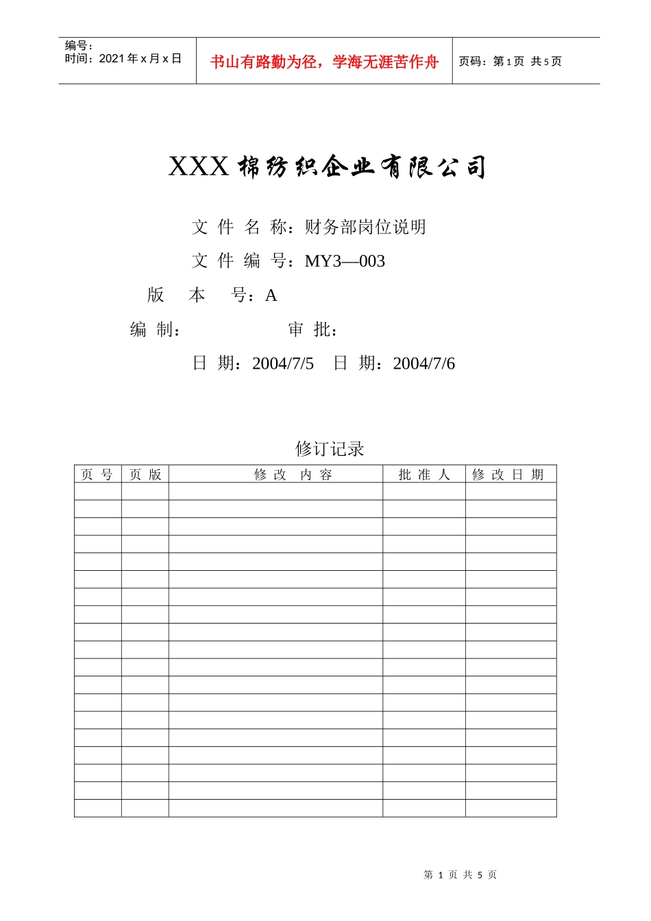 财务部岗位说明_第1页