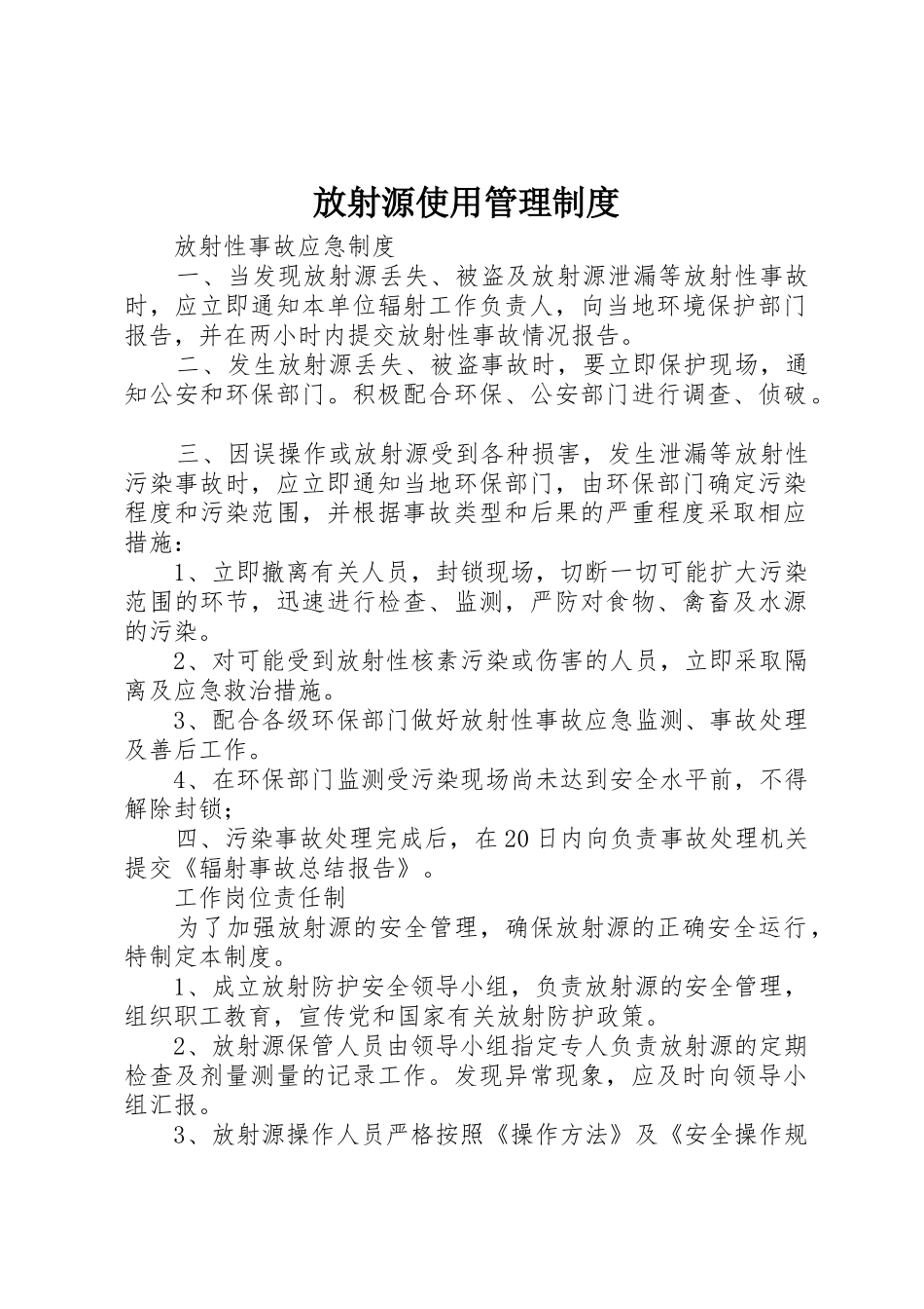 放射源使用管理规章制度 _第1页