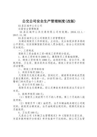 公交公司安全生产管理规章制度细则(改版)