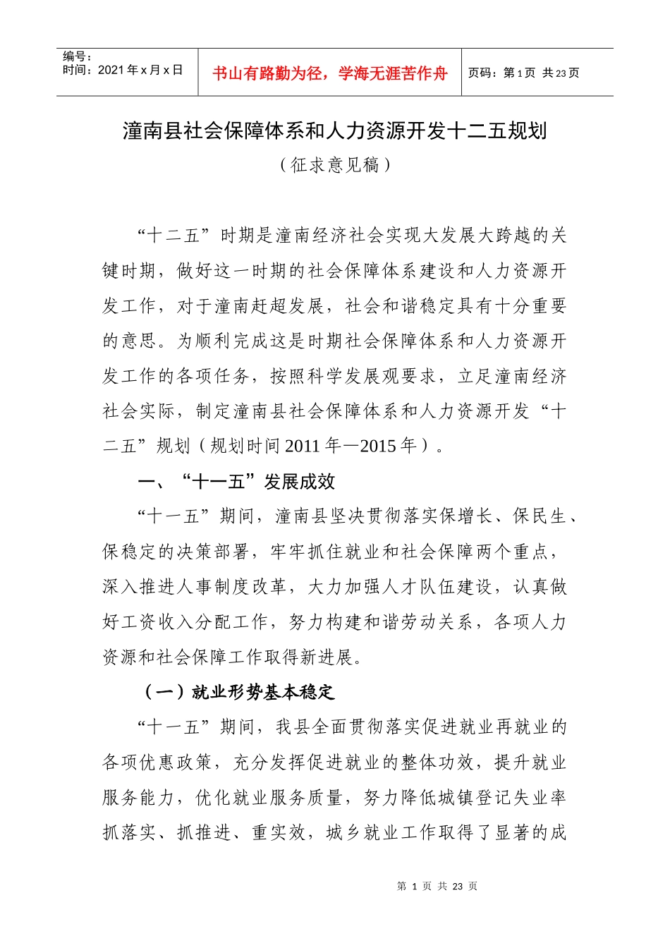 潼南县社会保障体系和人力资源开发十二五规划_第1页