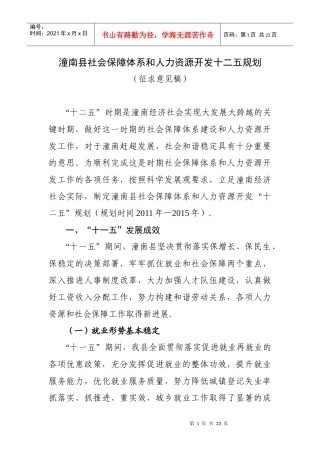 潼南县社会保障体系和人力资源开发十二五规划