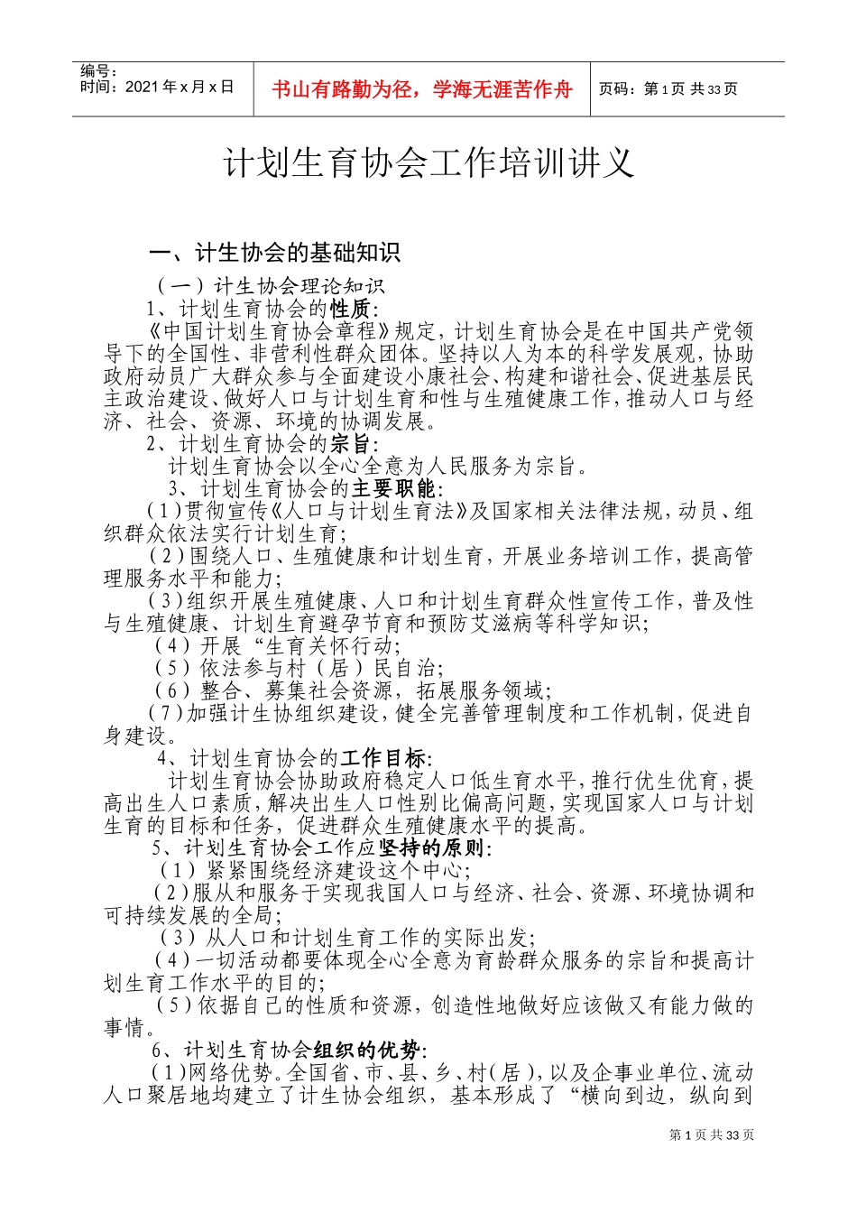 计划生育协会工作培训讲义_第1页