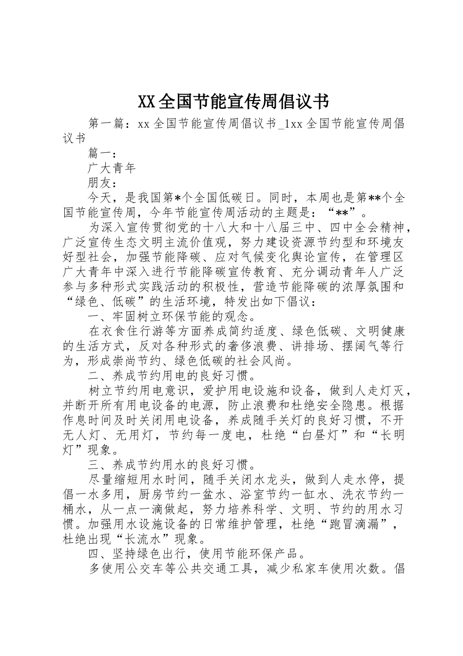 XX全国节能宣传周倡议书范文_第1页