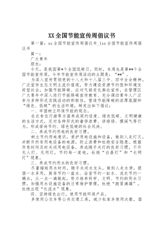 XX全国节能宣传周倡议书范文