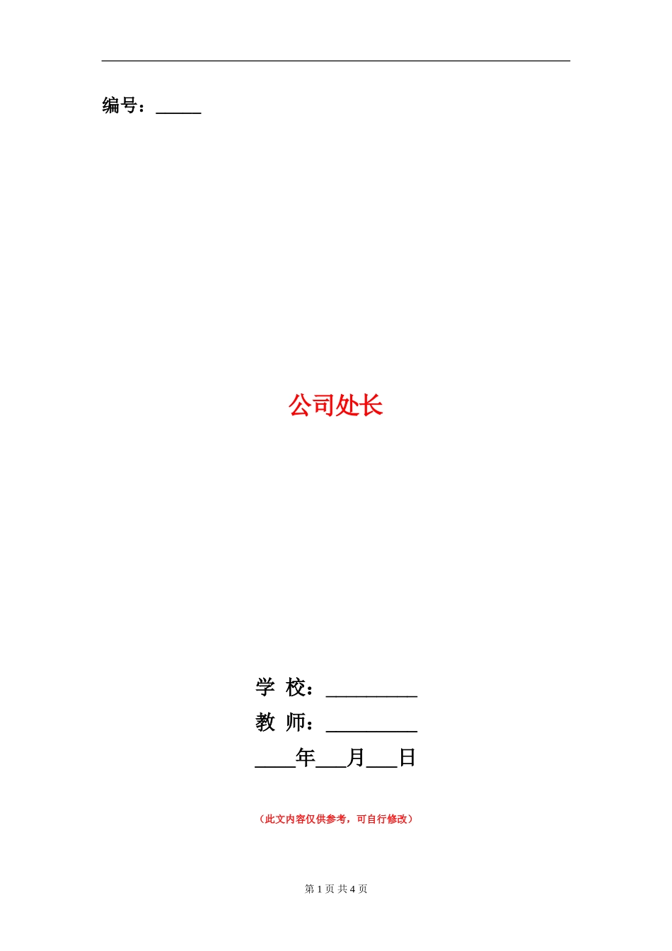 公司处长述廉报告_第1页