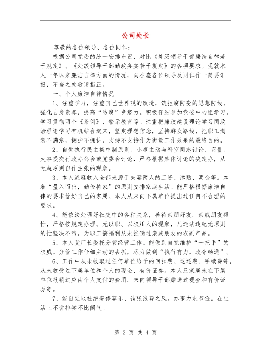 公司处长述廉报告_第2页