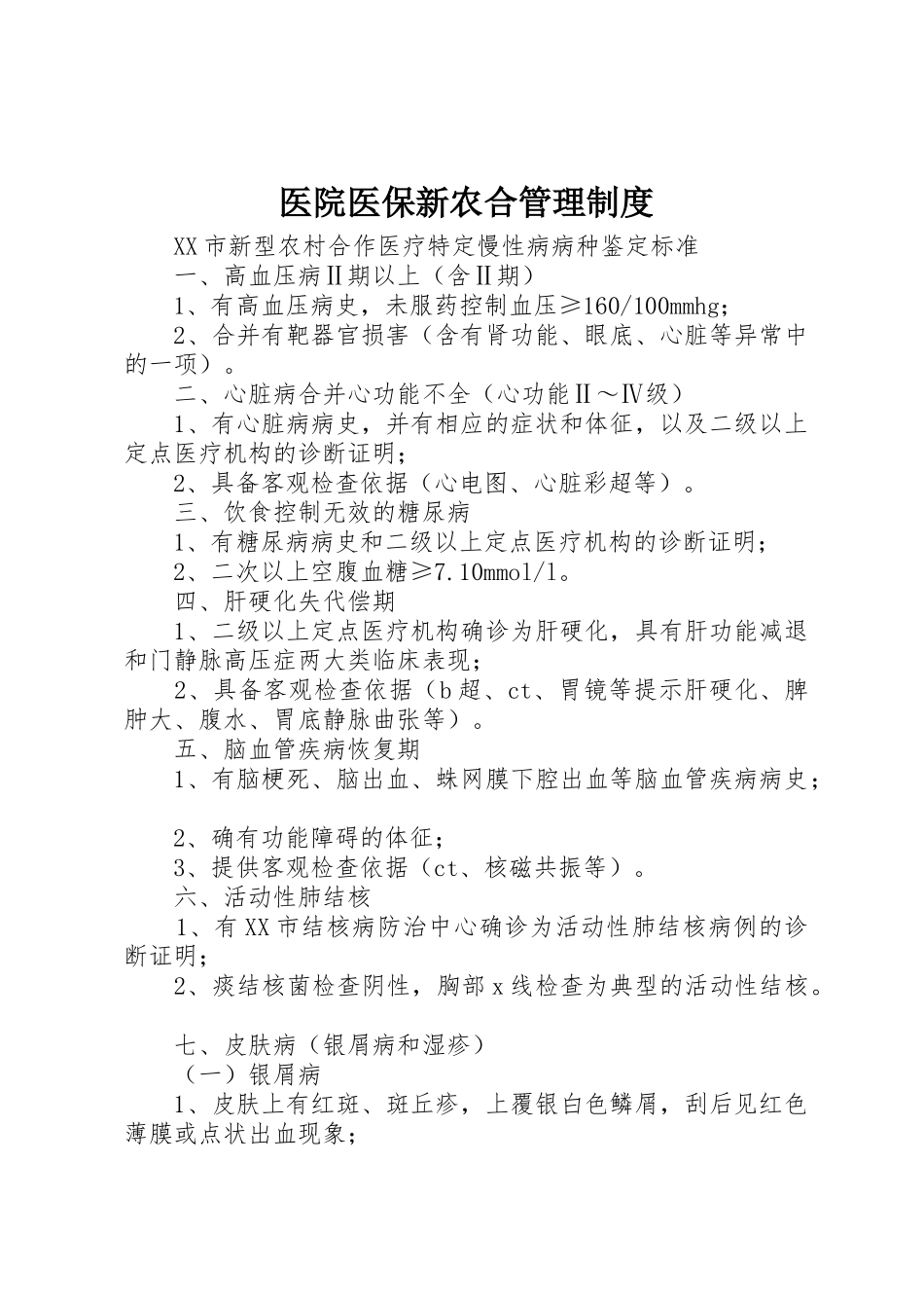 医院医保新农合管理规章制度细则_第1页