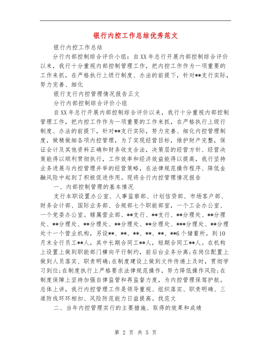 银行内控工作总结优秀范文【新版】_第2页