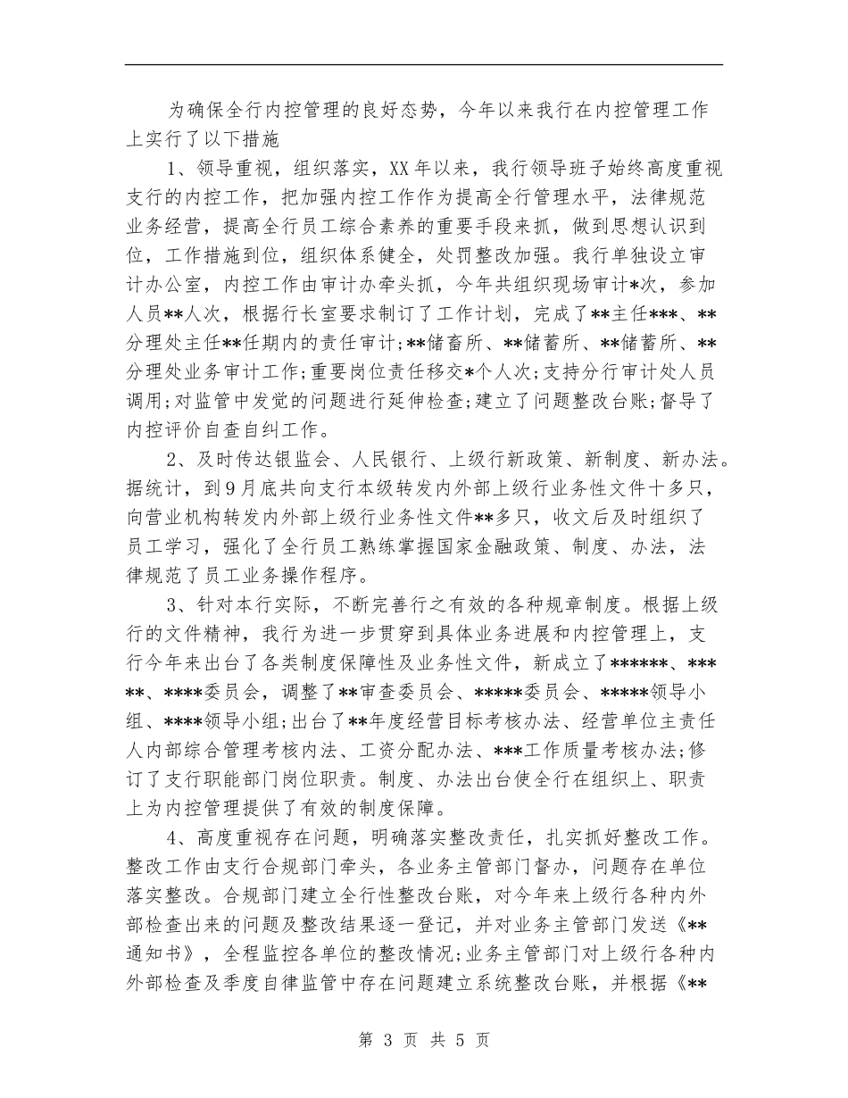 银行内控工作总结优秀范文【新版】_第3页