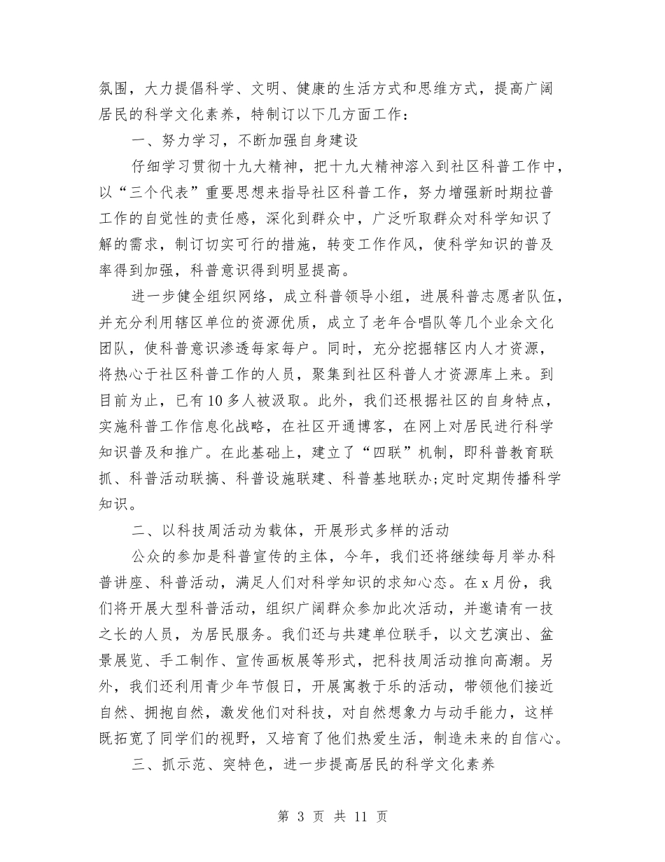 2024社区综治工作计划与2024社区老年协会工作计划汇编_第3页