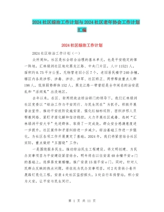 2024社区综治工作计划与2024社区老年协会工作计划汇编