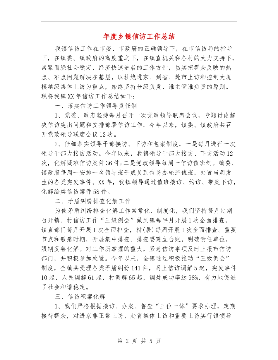 年度乡镇信访工作总结_第2页