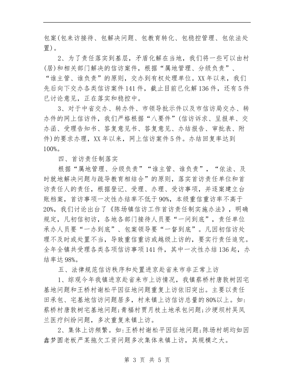 年度乡镇信访工作总结_第3页