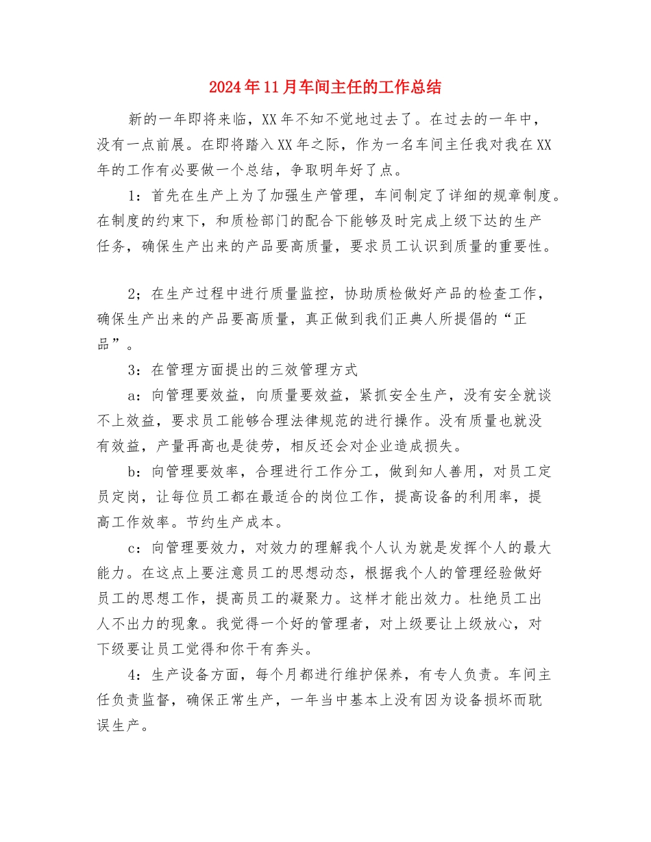 2024年11月路政员个人年终工作总结与2024年11月车间主任的工作总结汇编_第3页