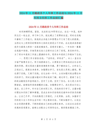 2024年11月路政员个人年终工作总结与2024年11月车间主任的工作总结汇编