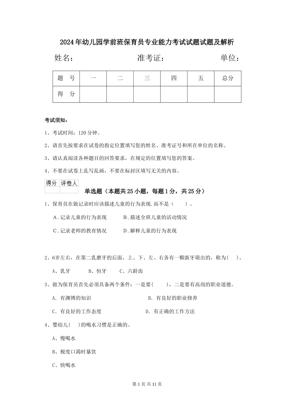 2024年幼儿园学前班保育员专业能力考试试题试题及解析_第1页