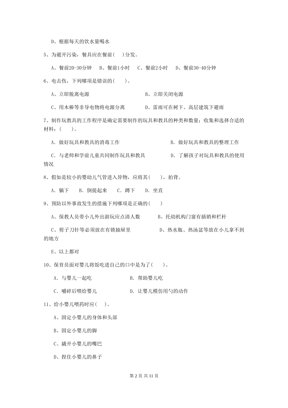2024年幼儿园学前班保育员专业能力考试试题试题及解析_第2页