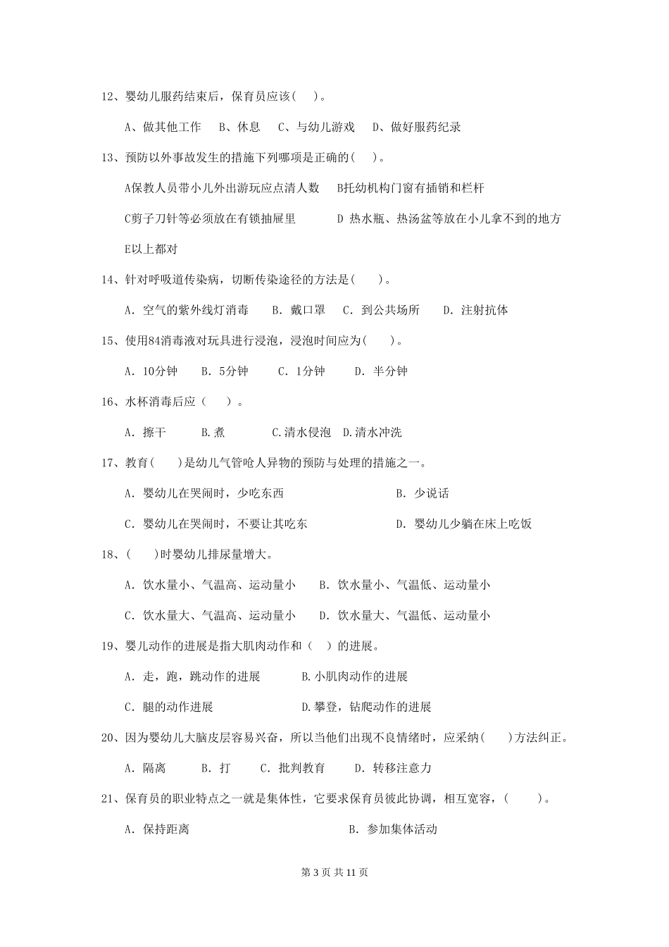 2024年幼儿园学前班保育员专业能力考试试题试题及解析_第3页