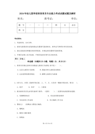 2024年幼儿园学前班保育员专业能力考试试题试题及解析