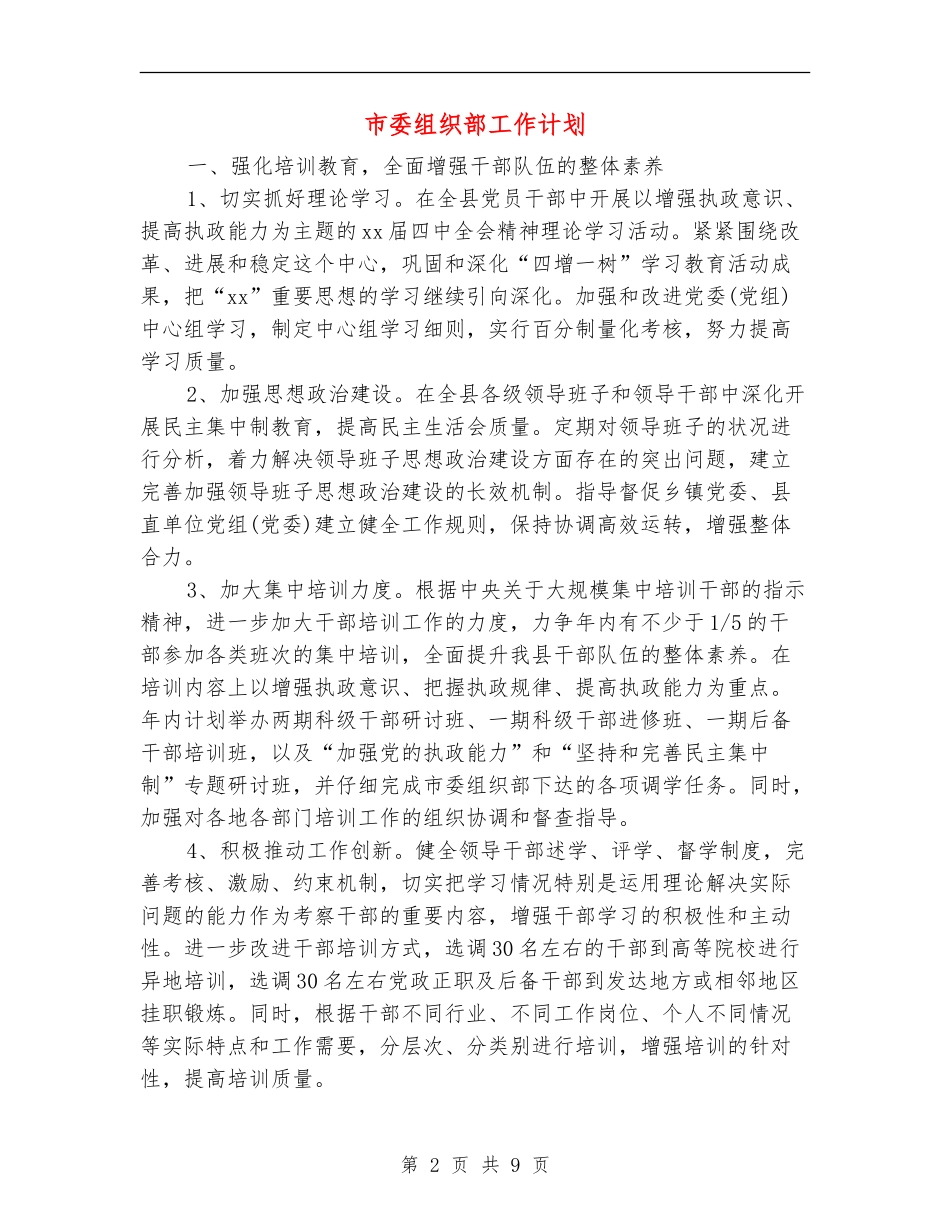 市委组织部工作计划_第2页