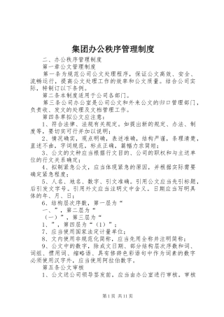 集团办公秩序管理规章制度 
