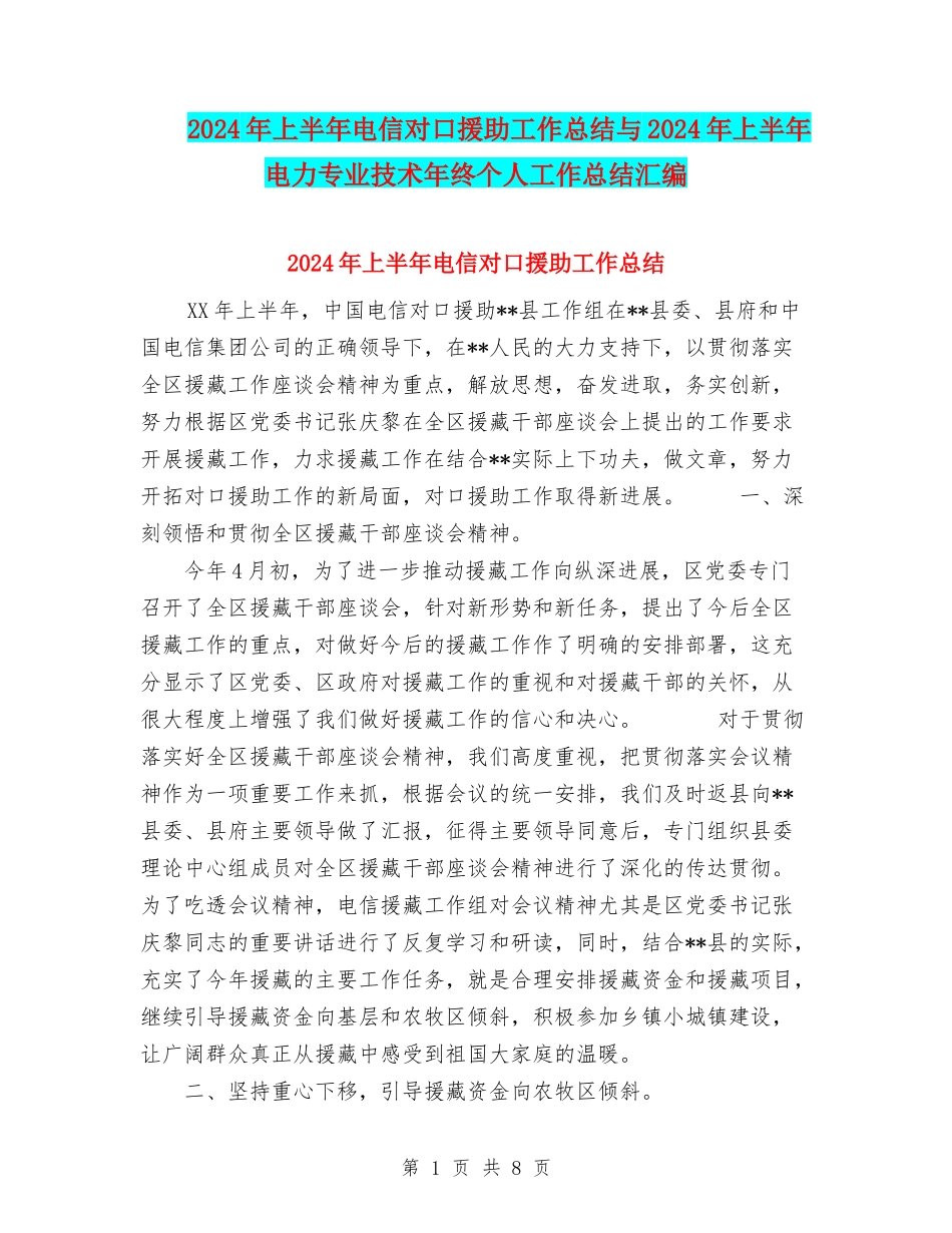 2024年上半年电信对口援助工作总结与2024年上半年电力专业技术年终个人工作总结汇编_第1页
