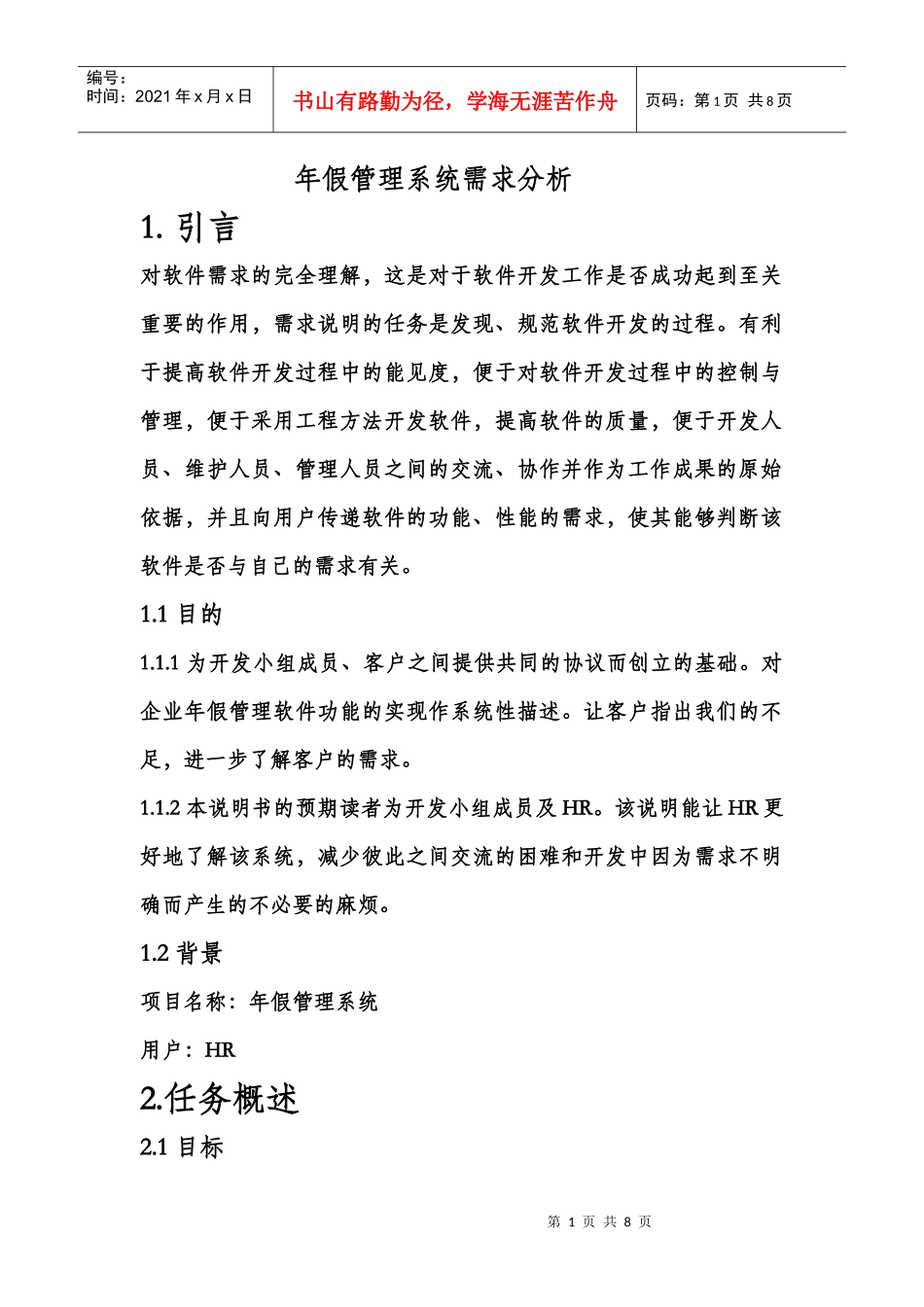 请假管理系统需求分析_第1页