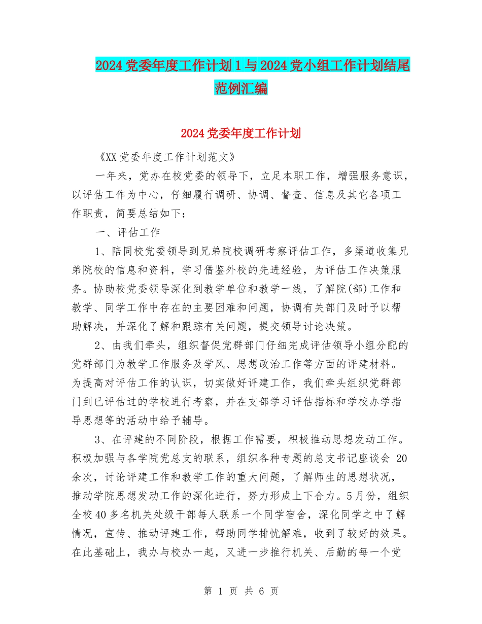 2024党委年度工作计划1与2024党小组工作计划结尾范例汇编_第1页
