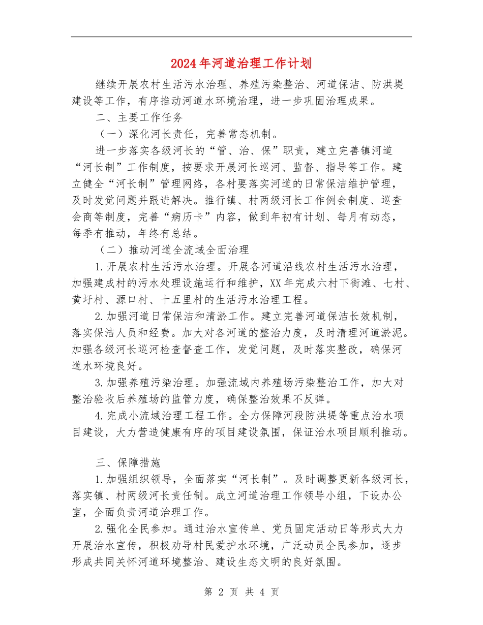 2024年河道治理工作计划_第2页