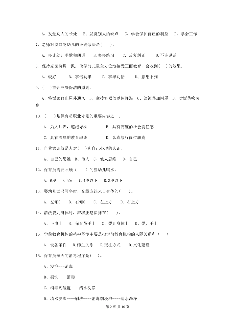 2024-2024年度幼儿园大班保育员三级职业技能考试试题试卷(附答案)_第2页