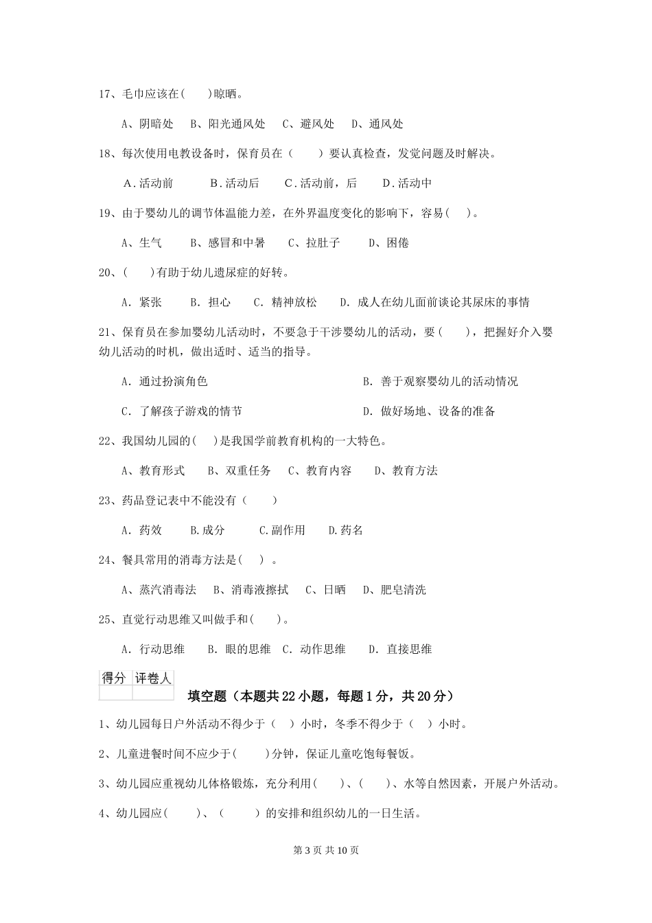 2024-2024年度幼儿园大班保育员三级职业技能考试试题试卷(附答案)_第3页